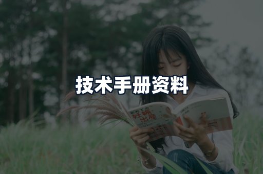 技术手册资料
